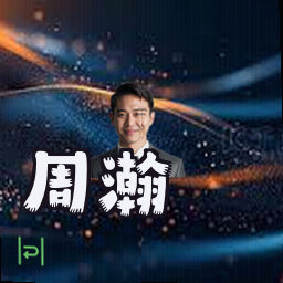 周瀚